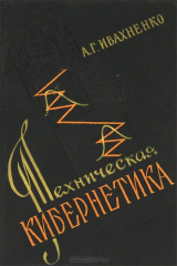 книга Техническая кибернетика