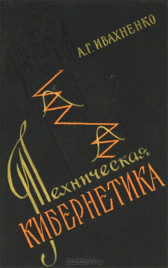 Книга Техническая кибернетика на ReadRate.com книга Техническая кибернетика