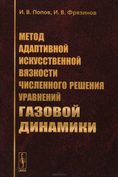 Книга Метод адаптивной искусственной вязкости численного решения уравнений газовой динамики на ReadRate.com книга Метод адаптивной искусственной вязкости численного решения уравнений газовой динамики