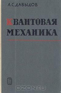 Книга Квантовая механика на ReadRate.com книга Квантовая механика