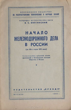 Книга Начало железнодорожного дела в России на ReadRate.com книга Начало железнодорожного дела в России