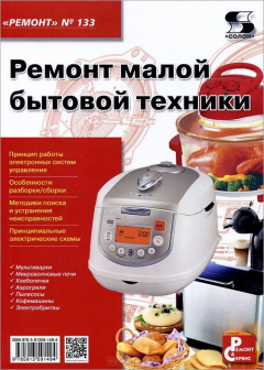 Книга Ремонт малой бытовой техники на ReadRate.com книга Ремонт малой бытовой техники