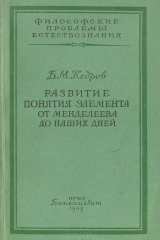 книга Развитие понятия элемента от Менделеева до наших дней
