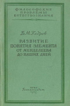 Книга Развитие понятия элемента от Менделеева до наших дней на ReadRate.com книга Развитие понятия элемента от Менделеева до наших дней