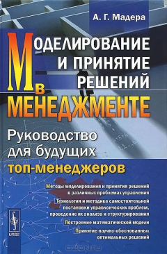 Книга Моделирование и принятие решений в менеджменте: Руководство для будущих топ-менеджеров на ReadRate.com книга Моделирование и принятие решений в менеджменте: Руководство для будущих топ-менеджеров