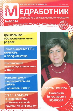 Книга Медработник дошкольного образовательного учреждения, №8, 2014 на ReadRate.com книга Медработник дошкольного образовательного учреждения, №8, 2014
