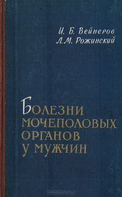 Книга Болезни мочеполовых органов у мужчин (нижний отдел мочеполовой системы) на ReadRate.com книга Болезни мочеполовых органов у мужчин (нижний отдел мочеполовой системы)