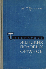 книга Туберкулез женских половых органов
