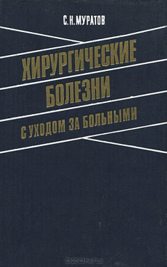 Книга Хирургические болезни с уходом за больными на ReadRate.com книга Хирургические болезни с уходом за больными