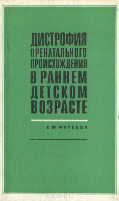 Книга Дистрофия пренатального происхождения в раннем детском возрасте на ReadRate.com книга Дистрофия пренатального происхождения в раннем детском возрасте