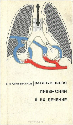 Книга Затянувшиеся пневмонии и их лечение на ReadRate.com книга Затянувшиеся пневмонии и их лечение