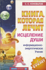 книга Книга, которая лечит. Исцеление души