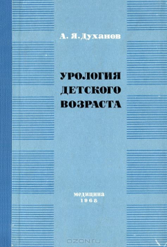 Книга Урология детского возраста на ReadRate.com книга Урология детского возраста
