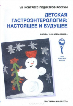 Книга Детская гастроэнтерология. Настоящее и будущее. Программа конгресса на ReadRate.com книга Детская гастроэнтерология. Настоящее и будущее. Программа конгресса
