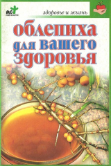 книга Облепиха для вашего здоровья