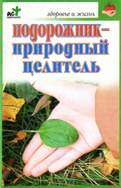 Книга Подорожник - природный целитель на ReadRate.com книга Подорожник - природный целитель