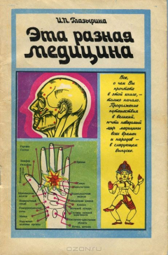 Книга Эта разная медицина на ReadRate.com книга Эта разная медицина