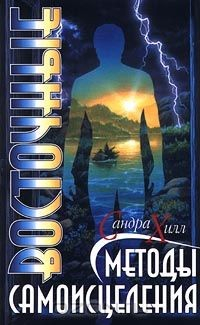 Книга Восточные методы самоисцеления на ReadRate.com книга Восточные методы самоисцеления