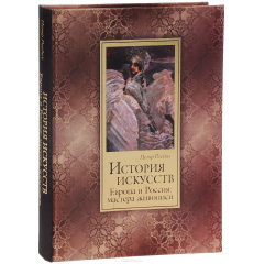 Книга История искусств. Зодчество. Живопись. Ваяние. Европа и Россия. Мастера живописи (подарочное издание) на ReadRate.com книга История искусств. Зодчество. Живопись. Ваяние. Европа и Россия. Мастера живописи (подарочное издание)