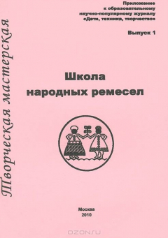 Книга Школа народных ремесел. Творческая мастерская. Выпуск 1 на ReadRate.com книга Школа народных ремесел. Творческая мастерская. Выпуск 1