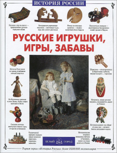 Книга Русские игрушки, игры, забавы на ReadRate.com книга Русские игрушки, игры, забавы