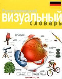 Книга Русско-немецкий визуальный словарь на ReadRate.com книга Русско-немецкий визуальный словарь