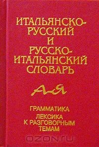 Книга Итальянско-русский и русско-итальянский словарь. Грамматика. Лексика к разговорным темам на ReadRate.com книга Итальянско-русский и русско-итальянский словарь. Грамматика. Лексика к разговорным темам