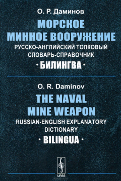 Книга Морское минное вооружение. Русско-английский толковый словарь-справочник / The Naval Mine Weapon: Russian-English Explanatory Dictionary на ReadRate.com книга Морское минное вооружение. Русско-английский толковый словарь-справочник / The Naval Mine Weapon: Russian-English Explanatory Dictionary