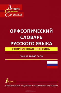 Книга Орфоэпический словарь русского языка. Произношение, ударение, грамматические нормы на ReadRate.com книга Орфоэпический словарь русского языка. Произношение, ударение, грамматические нормы