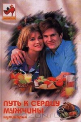 книга Путь к сердцу мужчины. Кулинария