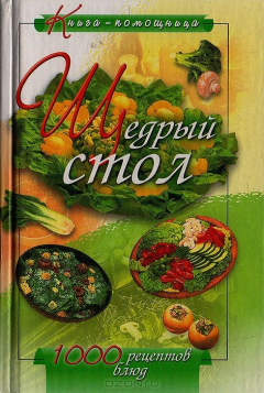 книга Щедрый стол