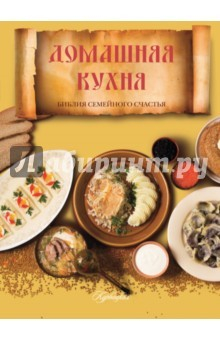Книга Домашняя кухня. Библия семейного счастья на ReadRate.com книга Домашняя кухня. Библия семейного счастья