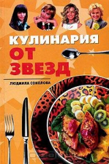 книга Кулинария от звезд