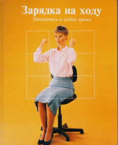 Книга Зарядка на ходу. Тренировки в любое время на ReadRate.com книга Зарядка на ходу. Тренировки в любое время