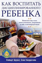 книга Как воспитать дисциплинированного ребенка