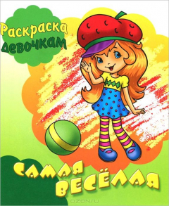 Книга Самая веселая. Книжка-раскраска на ReadRate.com книга Самая веселая. Книжка-раскраска