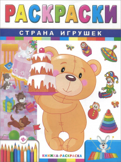 Книга Страна игрушек. Раскраска на ReadRate.com книга Страна игрушек. Раскраска