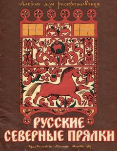 Книга Русские северные прялки. Альбом для раскрашивания на ReadRate.com книга Русские северные прялки. Альбом для раскрашивания