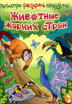 Книга Животные жарких стран. Книжка-раскраска на ReadRate.com книга Животные жарких стран. Книжка-раскраска