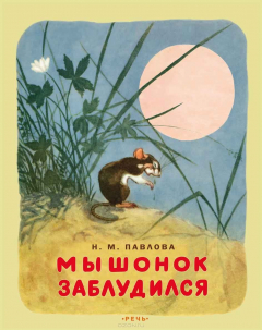 Книга Мышонок заблудился на ReadRate.com книга Мышонок заблудился