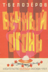 книга Вечный огонь