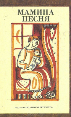 Книга Мамина песня на ReadRate.com книга Мамина песня