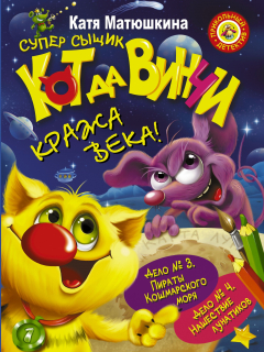 Книга Кот да Винчи. Кража века! на ReadRate.com книга Кот да Винчи. Кража века!