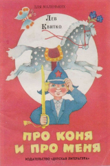 книга Про коня и про меня