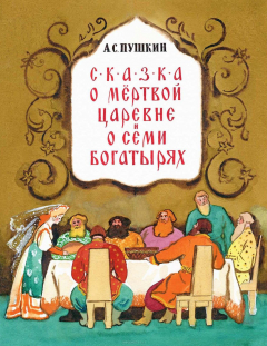 Книга Cказка о мертвой царевне и о семи богатырях на ReadRate.com книга Cказка о мертвой царевне и о семи богатырях