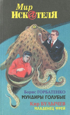Книга Борис Горбатенко. Мундиры голубые. Кир Булычев. Младенец Фрей на ReadRate.com книга Борис Горбатенко. Мундиры голубые. Кир Булычев. Младенец Фрей
