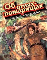 Книга Об огнях - пожарищах. Стихи и песни о войне на ReadRate.com книга Об огнях - пожарищах. Стихи и песни о войне