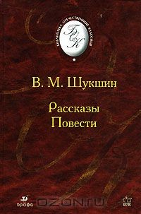 Книга В. М. Шукшин. Рассказы. Повести на ReadRate.com книга В. М. Шукшин. Рассказы. Повести