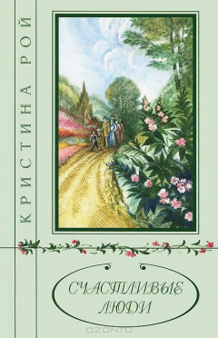 Книга Счастливые люди на ReadRate.com книга Счастливые люди