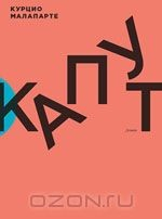 Книга Малапарте К. Капут. Роман на ReadRate.com книга Малапарте К. Капут. Роман